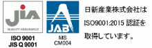 日新産業はISO9001:2015認証を取得しております。